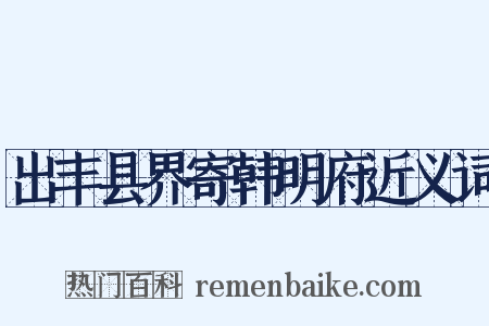 出丰县界寄韩明府近义词是什么意思的图片